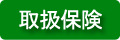 茨城県行方市の保険会社 根本保険事務所 取扱保険商品