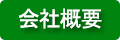 茨城県行方市の保険会社 根本保険事務所 会社概要