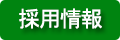 茨城県行方市の保険会社 根本保険事務所 採用情報