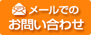 茨城県行方市の保険会社 根本保険事務所 お問い合わせ
